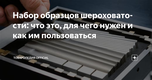 Набор образцов шероховатости: что это, для чего нужен и как им пользоваться