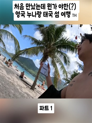 처음 만났는데 뭔가 야한(?) 영국 누나랑 태국 섬 여행 🇹🇭파트1#leonma_travel #레온트래블 #해외여행 #발견하다 #travel #trending #foru