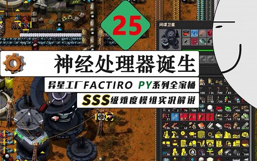 【异星工厂】PY实况解说-25 真·实况解说制作产线