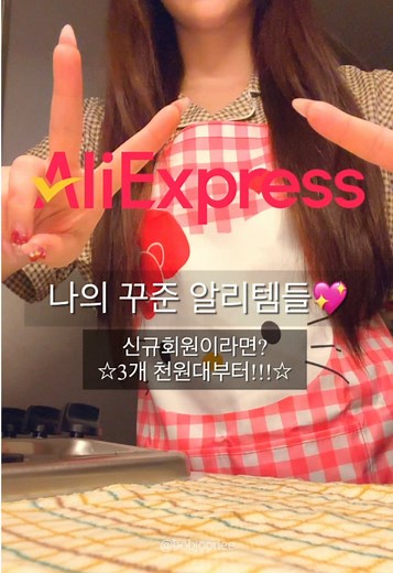 소소한 나의 알리 꾸준템들😍♥️ 영상으로 추천 제품 모두 어떠신가요?!ㅎㅎ 정말 제 알리 꾸준템이랍니다♥️ 1. 지금 신규회원이라면 3개 천원대부터! or 3개 구매 시 개당 500원! 2. 신규회원이라면 상품 하나만 사도, 원하는 웰컴 선물을 무료로 받을 수 있어요! 3. 매일 쓰는 일상 제품을 더 저렴하게! 국내 제품도 다양하게 구매할 수 있어요! . . . . #틱톡 #tiktok #알리 #알리익스프레스 #aliexpress #천원마트 #웰컴선물