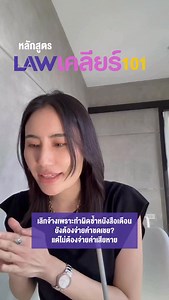 เลิกจ้างเพราะทำผิดซ้ำหนังสือเตือน ทำไมยังต้องจ่ายค่าชดเชย #lawเคลียร์101 #เลิกจ้าง #หนังสือเตือน #ค่าชดเชย #ค่าเสียหาย | Lawเคลียร์