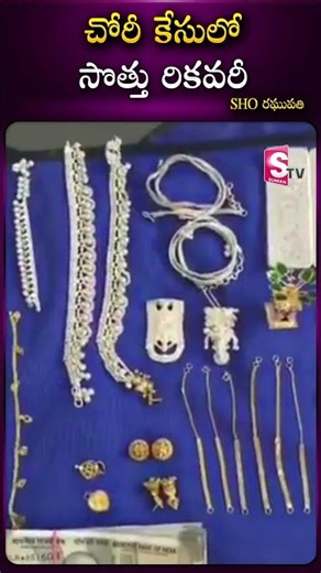 చోరీ కేసులోసొత్తు రికవరీ ..!! #nizamabad #robbery #latestnews #viralvideo @Sumantv-Nizamabad