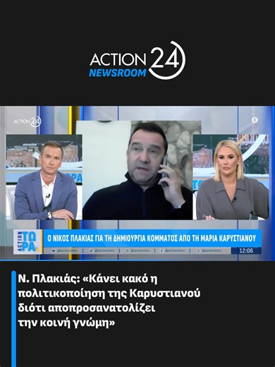 #Action24 #Actionewsroom #ActionNews #ActionTora #GiorgosGrigoriadis #DoraKoutrokoi #politics #greece #greecetiktok #tiktokgr #tiktokellada #fypgreece #fypgreece🇬🇷🇬🇷🇬🇷 #fyp #news #Tempi #karystianou #plakias