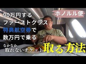 特典航空券でファーストクラスに乗る方法！