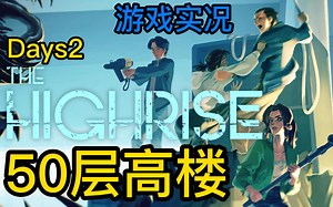 末世，被困在大楼的你该如何生存？《The Highrise》 单人模式 全流程实况攻略解说视频 P2