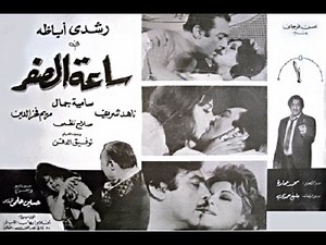 فيلم ساعة الصفر بطولة : رشدي أباظة و سامية جمال و ناهد شريف - نسخة كاملة افلام مصرية