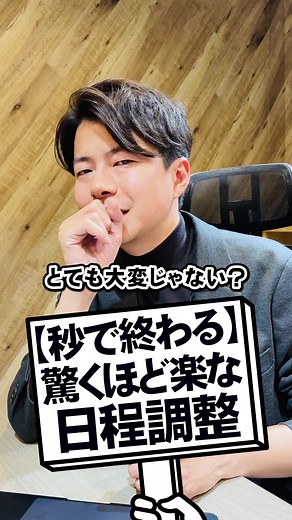 【秒で終わる】驚くほど楽な日程調整#社長 #ビジネス #経営者 #日程調整 #驚き #仕事 #効率化 #にっしー社長 #イケボ