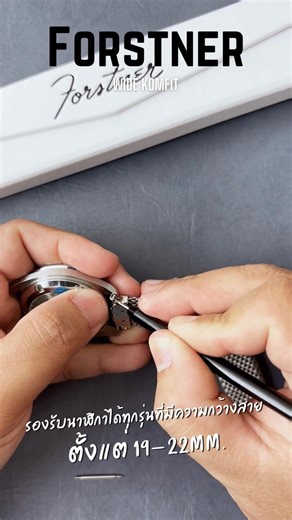 [#Forstnerstrap]📣 เอาใจสายถัก! กับ Forstner Wide Komfit สายนาฬิกาเหล็ก ผลิตโดย Forstner Bands🩵 โดดเด่นด้วย Stainless Steel 316 L จัดเป็นสายในตำนาน ที่ถูกใช้ในองค์การนาซ่า💫 เพื่อสำรวจอวกาศในโครงการ Apollo 10, Apollo12, Apollo14, Apollo17🌌 (Mission to Mars)✨ มีความเบา ใส่สบาย และยืดหยุ่นมาก จุดเด่นอยู่ที่การออกแบบ Endlink ให้สามารถหดได้ มี 2 เวอร์ชั่น คือ Horned End กับ Straight End✨ จึงรองรับนาฬิกาได้ทุกรุ่นที่มีความกว้างสาย ตั้งแต่ 19-22 mm. บอกเลยใส่ยังไงก็ดูหรู ดูแพง ดูเท่เกินต้านสุดๆ มีแต