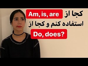 گرامر انگلیسی - كاربرد Am Is Are Do Does