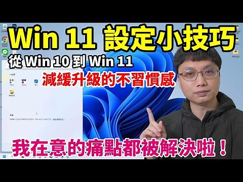 Win11設定小技巧！我在意的痛點都解決啦！不登入微軟帳號初始化Win11、改回舊版右鍵功能選單、更改開始位置、設定開機時不啟動的軟體！看完這些設定，你願意升級Win11了嗎？