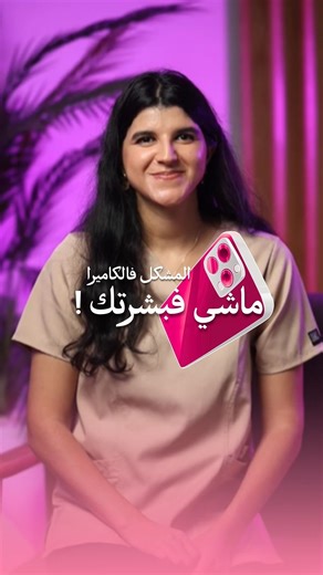 Yasmine Slimani on Instagram: "Tu t’es déjà trouvée belle dans le miroir… et catastrophique sur une photo ? 😂 Non, tu n’as pas une mauvaise peau! La caméra écrase les volumes, la lumière crée des ombres qu’on n’a pas, et les réseaux sont remplis de filtres invisibles. 👉 Une photo ne définit ni ta beauté, ni la santé de ta peau. Apprends à comprendre ton visage, respecte ta peau, prends-en soin🥰 et surtout, ne laisse pas une image figée te faire douter de toi🥰 #pho