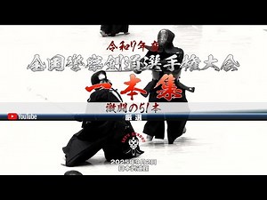 激闘の51本！【一本集】厳選！【51 Epic Ippons from Fierce Battles】令和七年度全国警察剣道選手権大会【The 2025 All Japan Police Kendo