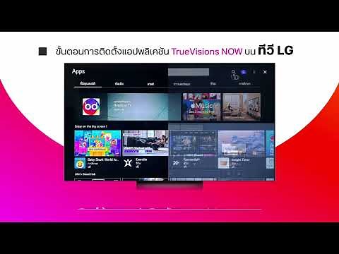 ขั้นตอนการติดตั้ง แอปพลิเคชัน ทรูวิชั่นส์ นาว บน LG TV