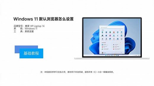 Windows 11 默认浏览器怎么设置视频教程