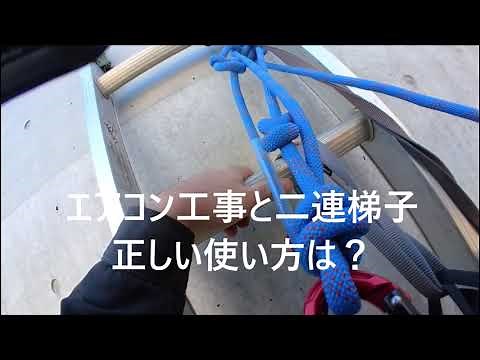 エアコン工事と二連梯子の正しい使い方？