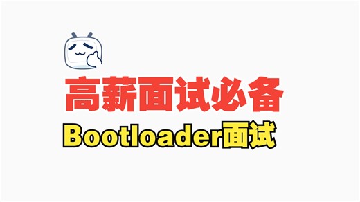 【小白入门】【硬货】模拟面试Bootloader部分