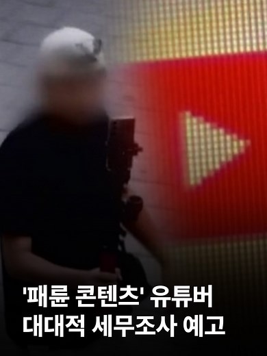국세청이 소위 '사이버 레커'와 부동산 분야 유튜버 등 16인에 대해 세무조사에 나섭니다. 소득을 허위 신고하고, 무단으로 수집한 타인의 인적 사항을 이용하는 등 각종 다양한 탈세 수법이 동원된 것으로 파악됐습니다. 국세청은 이들 중 일부는 유명인의 사생활을 폭로하는 등 자극적인 콘텐츠를 제작하거나, 허위 정보를 게재해 피해가 크다며 철저한 조사를 예고했습니다. #JTBC뉴스 #지금이뉴스 #사이버레커 #유튜버 #세무조사