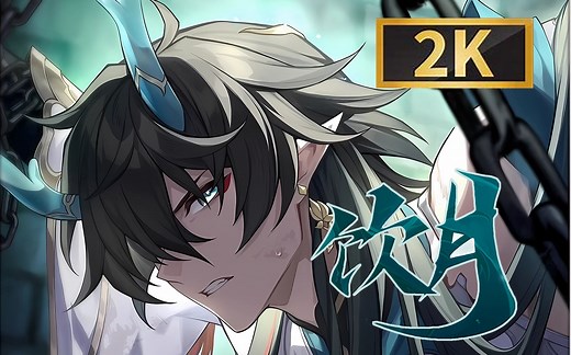 【星穹铁道】【2k动态壁纸】丹恒·饮月-比阳光更明亮的