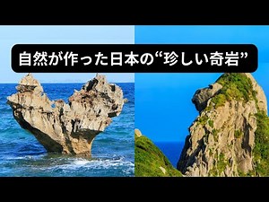 8 Unforgettable and Bizarre Rock Formations in Japan | Strange Shapes Created by Nature [Google E...
