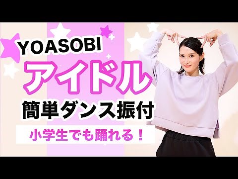 【小学生向け】アイドル/YOASOBI【運動会 発表会ダンス】簡単ダンス振り付け