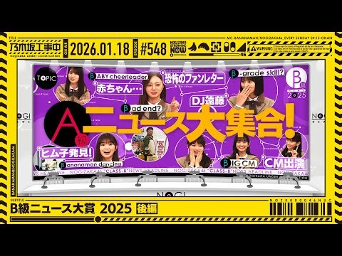 【公式】「乃木坂工事中」# 548「B級ニュース大賞2025 後編」2026.01.18 OA