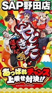 【SAP野田】あっぱれチャンス上乗せ対決！！設定１VS６でどれくらいの差がつくのか！？ ・Lやじきた道中記参る！BG #パチスロ #スマスロ #youtubeshorts