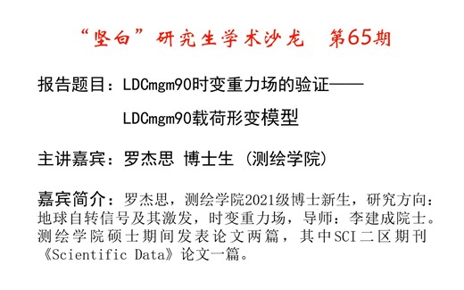 “坚白”研究生学术沙龙第65期| LDCmgm90时变重力场的验证——LDCmgm90载荷形变模型