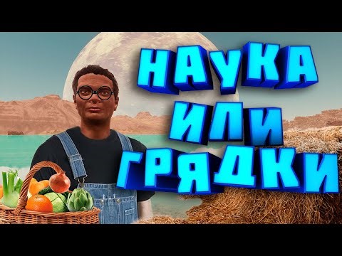 Stranded: Alien Dawn #SOLO #8 - Капля грядок в море науки