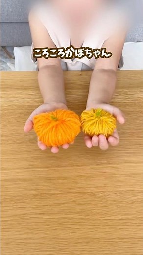【おうち遊び】毛糸で簡単に作れる⭐︎ころころかぼちゃん #おうち遊び #おうちあそび #毛糸遊び #かぼちゃ製作 #ハロウィン製作