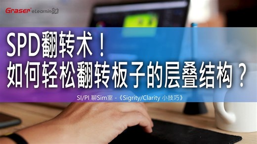 SI/PI 聊Sim室36 I SPD翻转术！如何轻松翻转板子的层叠结构？ -《Sigrity/Clarity小技巧》
