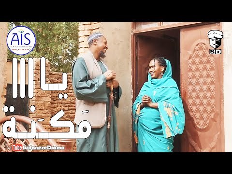 يا مكنة | بطولة النجم عبد الله عبد السلام (فضيل) | تمثيل مجموعة فضيل الكوميدية