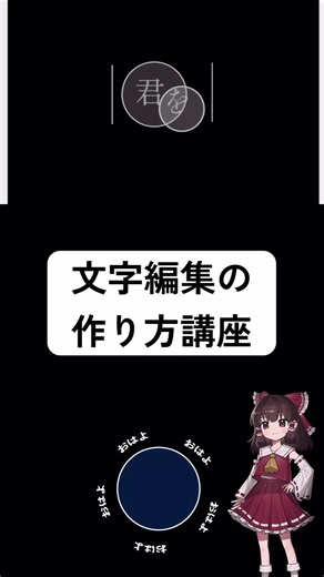 文字編集の作成講座 - 博麗霊夢立ち絵素材