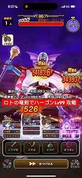 ロトの竜剣でハーゴンLv99 攻略 【ドラクエウォーク】 魔王の地図