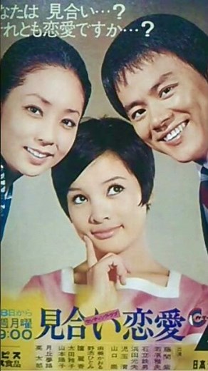 見合い恋愛 日本テレビ 1969年 由美かおる 山口崇 児玉清 石立鉄男