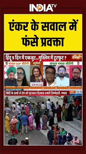 एंकर के सवाल में फंसे प्रवक्ता #mamatabanerjee #bengalelection #bjpvstmc