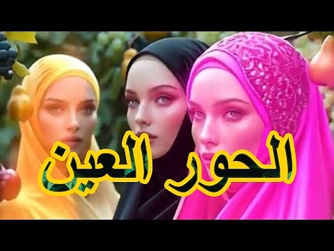 الحور العين | وصف الحور العين كما ورد فى القرأن والسُنة بالذكاء لاصطناعى