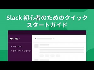Slack の使い方 : クイックスタートガイド