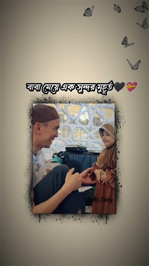 বাবা মেয়ের সুন্দর মুহূর্ত🖤✨💝🥀।।