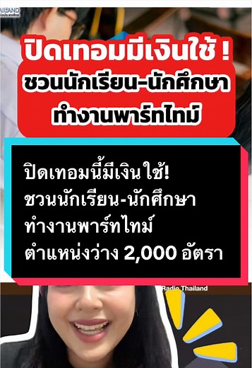 งานพาร์ทไทม์ช่วงปิดเทอม 2,000 อัตรา