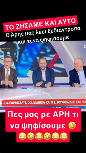 Το ζήσαμε και αυτό 😂🤣🤣 #news #νδ_σκανδαλα