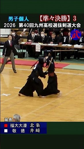 音が気持ちいい！すばらしい一本 男子個人【準々決勝3】北条（福大大濠）×井﨑（敬徳）2026第40回九州高校選抜剣道大会 #高校剣道 #剣道一本 #剣道 面