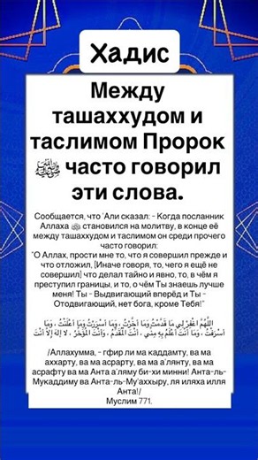 Между ташаххудом и таслимом Пророк ﷺ часто говорил эти слова.