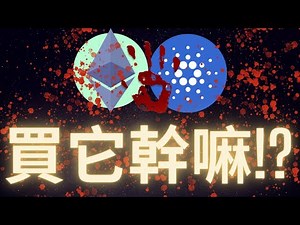 愛達幣以太幣面對比特幣持續血崩 買它幹嘛? ADA ETH BTC