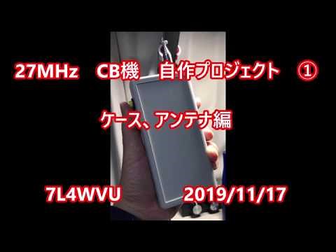 27MHz CB transceiver自作プロジェクト その１（ケース、アンテナ編）