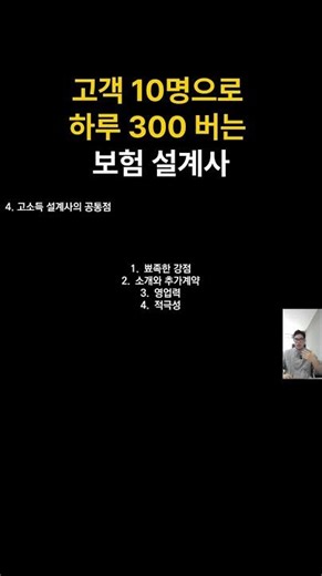 고객 10명으로 하루 300 버는 보험 설계사
