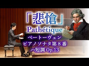 ピアノソナタ第8番『悲愴』ベートーヴェン / Beethoven: Piano Sonata No.8 Op.13"Pathétique" 小瀧俊治