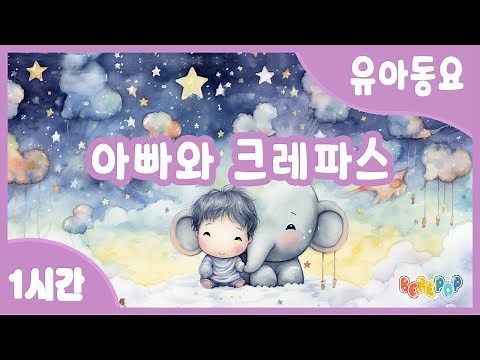 [1시간 연속재생]✨아빠가 제일좋아~ 아빠와 크레파스 연속듣기✨인기동요 | 유치원동요 | 동요자장가 | 가족동요 | 율동동요 | 어젯밤에 우리 아빠가 | Kids Songs