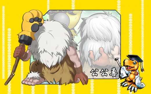 究极体数码宝贝的进化路线-公公兽