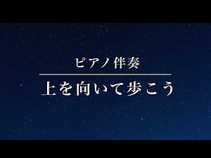 上を向いて歩こう ピアノ伴奏 歌詞付き