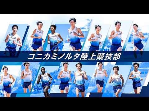 【2026】コニカミノルタ陸上競技部_選手紹介動画